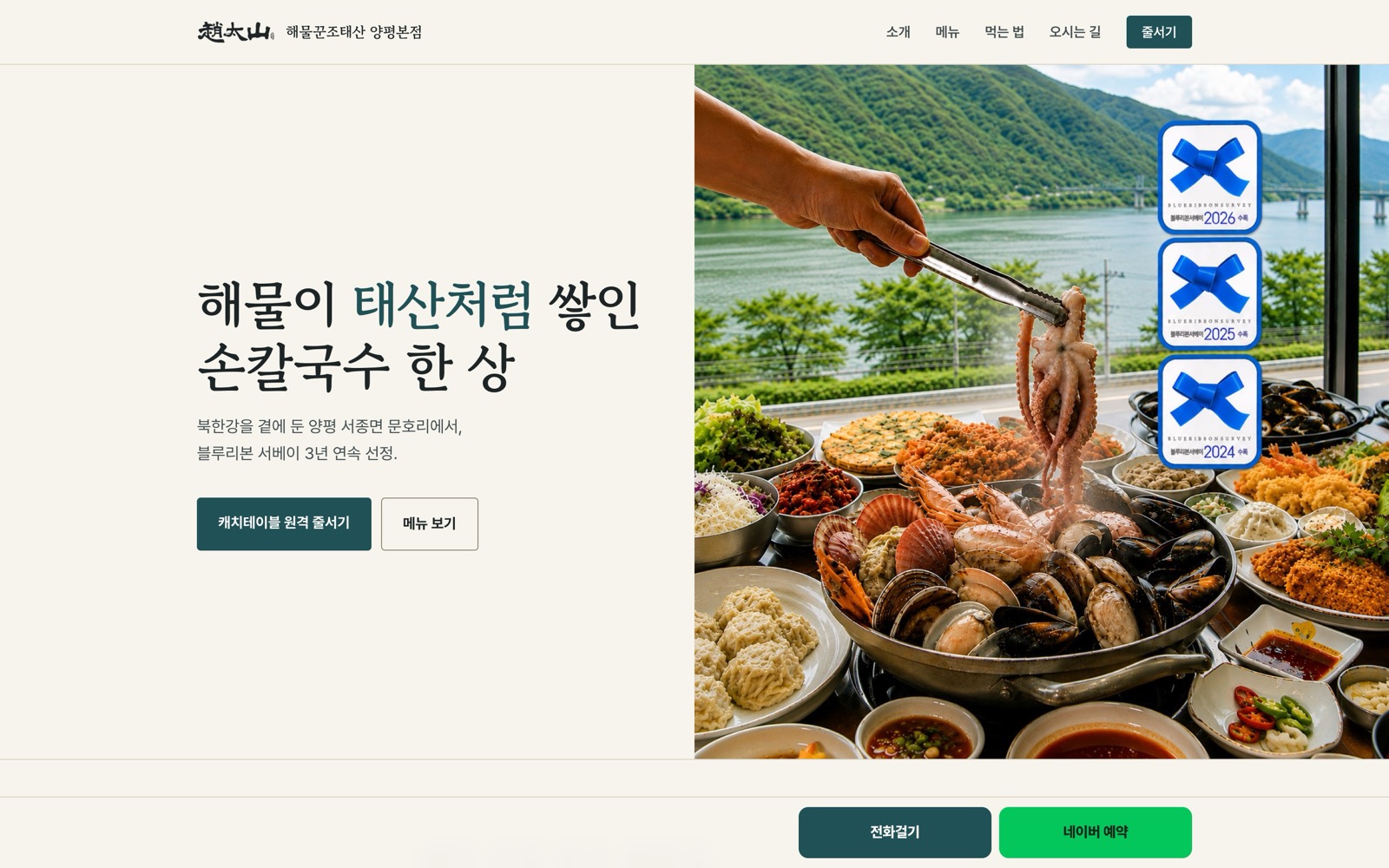 해물꾼조태산 양평본점 홈페이지 첫 화면