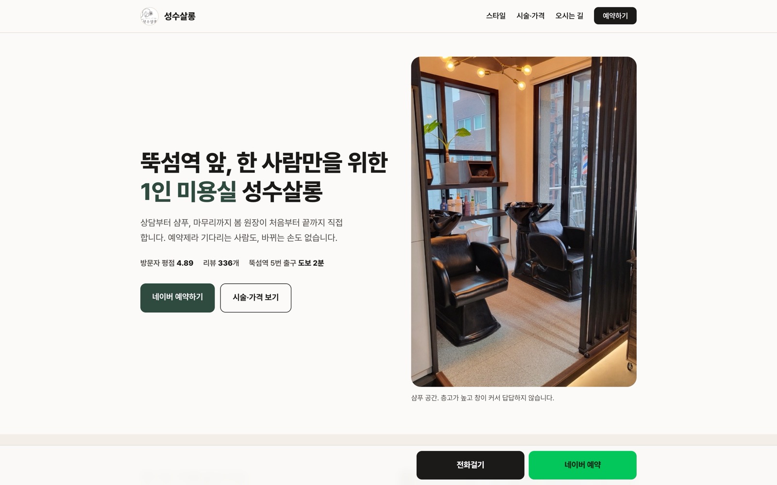 성수살롱 홈페이지 첫 화면