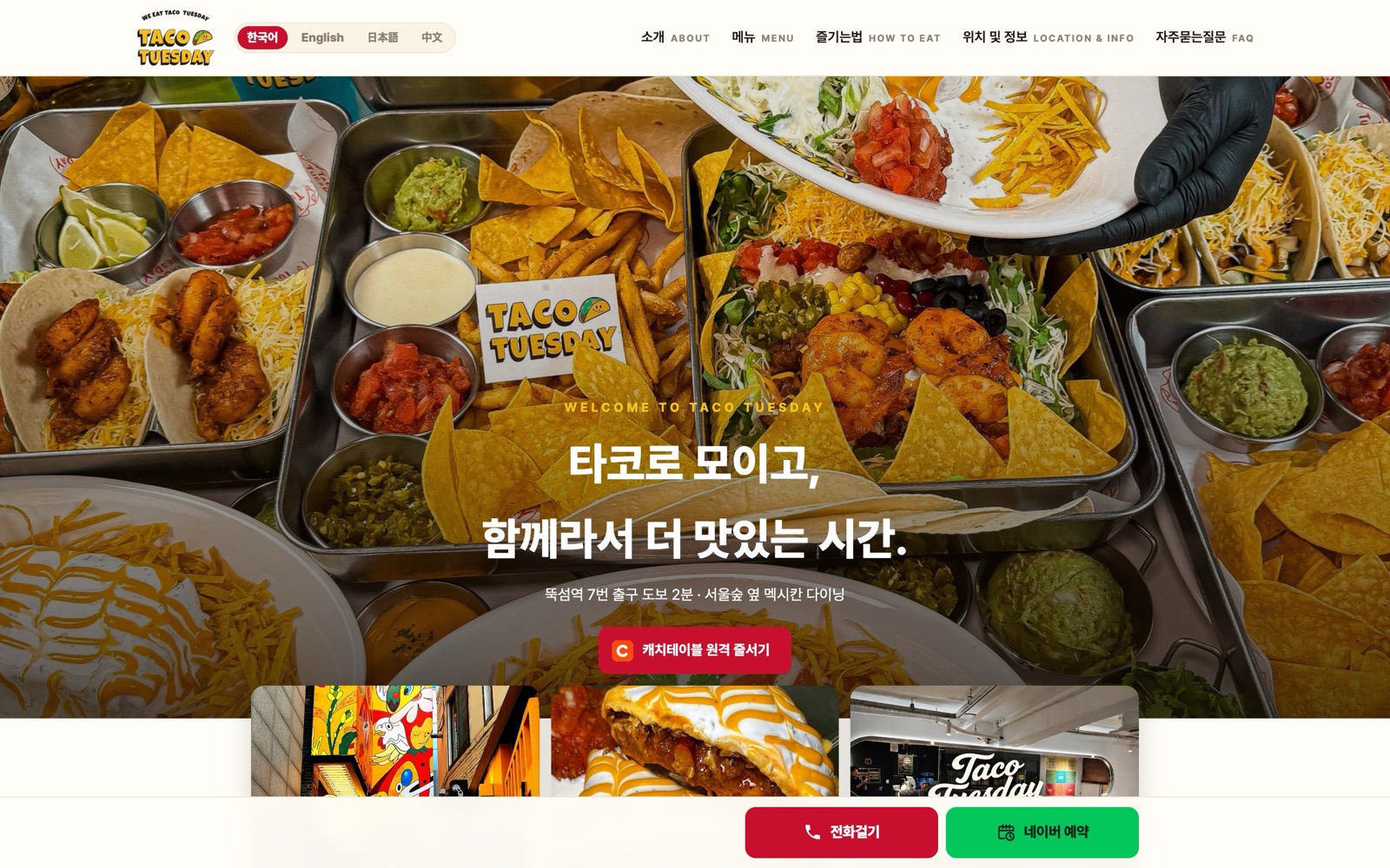 타코튜즈데이 성수본점 홈페이지 첫 화면