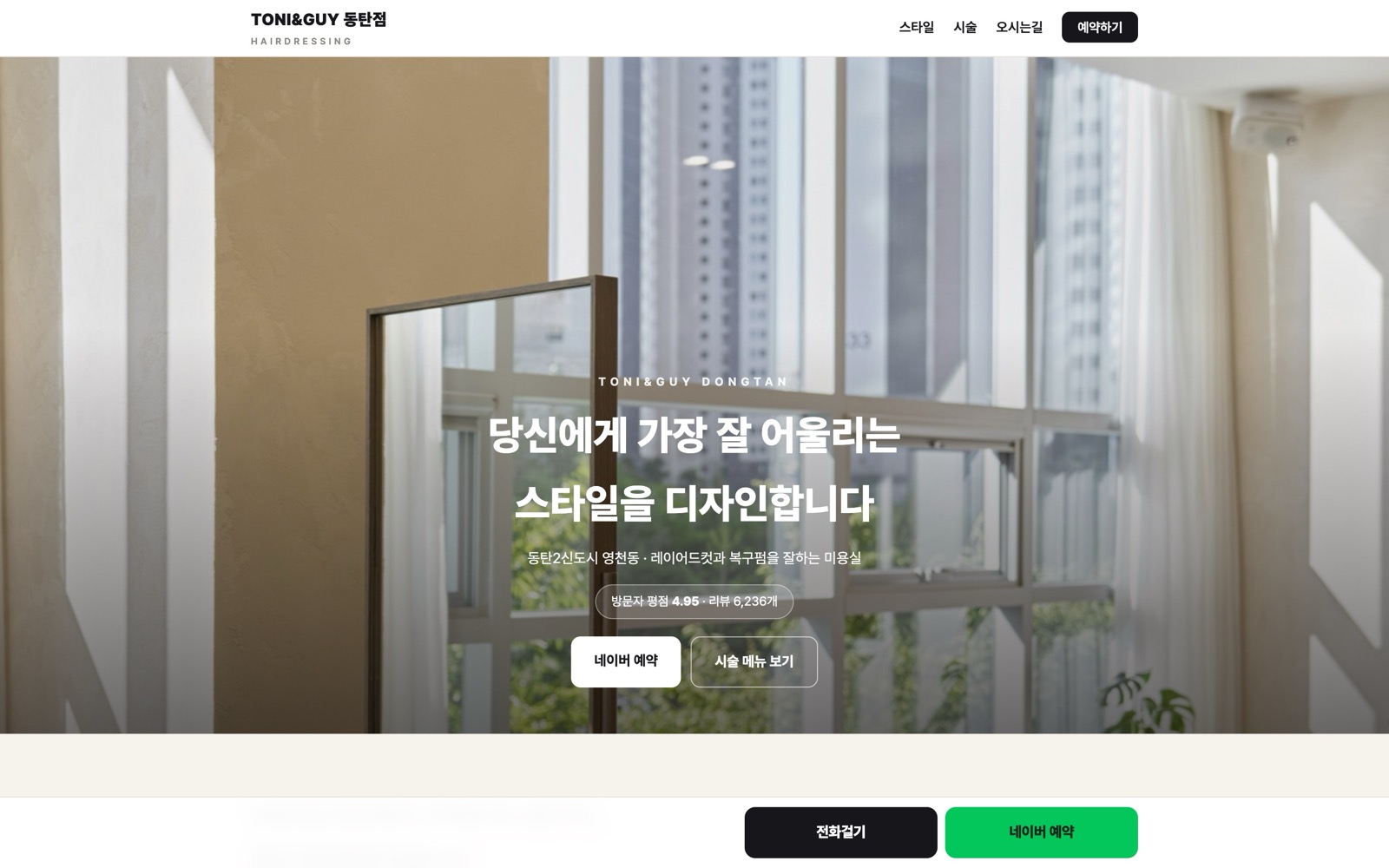 토니앤가이 동탄점 홈페이지 첫 화면